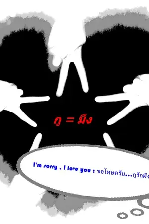 ปกนิยาย [YAOI] I'm sorry , I love you : ขอโทษครับ...กูรักมึงว่ะ