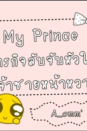 ปกนิยาย My Prince ภารกิจลับ ..จับหัวใจเจ้าชายหน้าหวาน