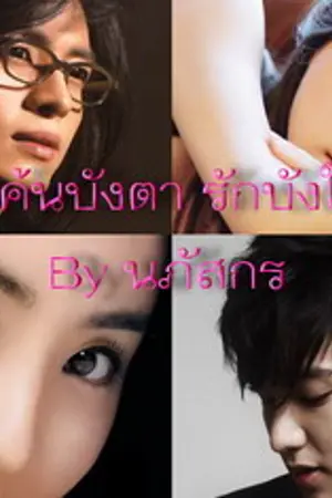 ปกนิยาย แค้นบังตา รักบังใจ