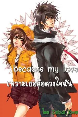 ปกนิยาย Because My love เพราะเธอคือดวงใจฉัน