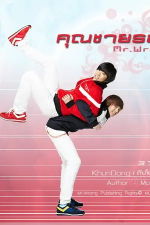 ปกนิยาย Mr.Wrong (คุณชายรอง) SF [[2PM]] (KhunDong ดีมั้ยหว่า)