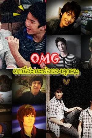 ปกนิยาย Oh my GoD ตานี่อ่ะนะพ่อของลูกผม [68*45]