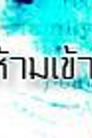 ปกนิยาย Gateless of Gate  [No Entry]