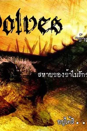 ปกนิยาย ตำนานและข้อเท็จจริงของ"Were Wolf"