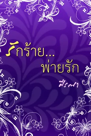 ปกนิยาย รักร้าย พ่ายรัก (รักร้อนซ่อนรัก ภาค ๒)