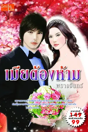 ปกนิยาย อาญาแสนหวาน(เมียต้องห้าม)