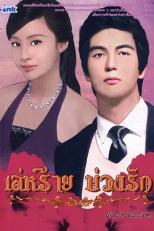 ปกนิยาย เล่ห์ร้าย บ่วงรัก (ฉบับรีเมคค่ะ)