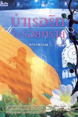 ปกนิยาย บำเรอรักในรอยทราย มีวางแผงแล้วตามร้านหนังสือชั้นนำ