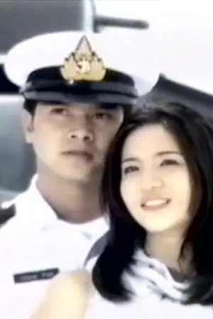 ปกนิยาย จอมใจ..นาวี