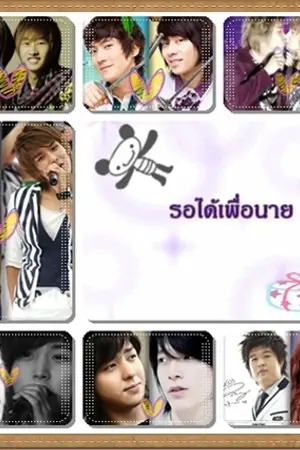 ปกนิยาย รอได้เพื่อนาย (sj / yaoi )
