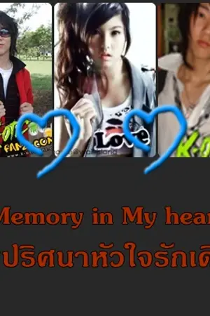 ปกนิยาย นิยายเรื่อง Memory in My heart  ไขปริศนาหัวใจรักเดียว