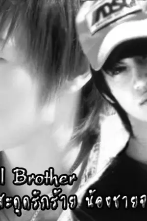 ปกนิยาย [Yaoi]MyDevilBrother สะดุดรักร้าย น้องชายจอมเย็นชาSj,SHINee