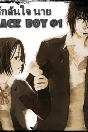 ปกนิยาย รักล้นใจ    นาย  black  boy  @1