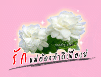 ร้อยเรียงเรื่องราว ด้วยรักจากแม่ [By ข้ามฟ้า*]