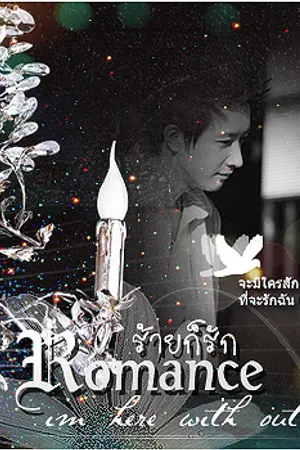 ปกนิยาย ' Bad Romance .. ถึงร้ายก็รัก (han x hyuk) '