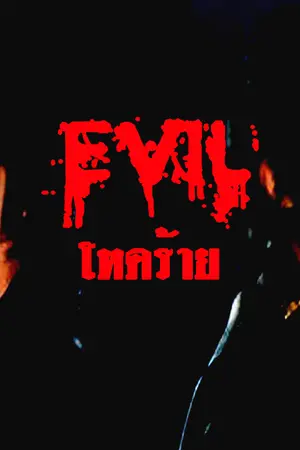 ปกนิยาย Evil (โหดร้าย) Fic HanChul ft. KyuMin KangTeuk