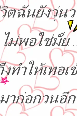 ปกนิยาย รัก..ผมต่้อไปนะคับ ที่รัก ^^+