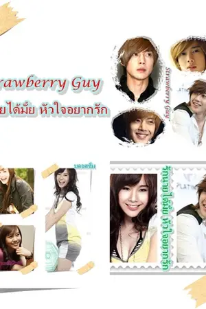 ปกนิยาย Strawberry Guy รักนายได้มั้ย หัวใจอยากรัก