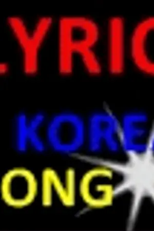 ปกนิยาย [Download//Lyric Korean Song[แจกลิ้งโหลดและเนื้อเพลงเกาหลี]