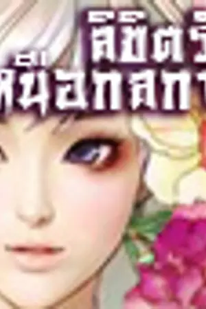 ปกนิยาย ลิขิตรักเหนือกลกาล