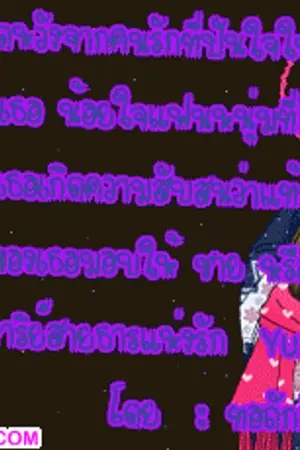 ปกนิยาย ปาฏิหาริย์สายธารแห่งรัก Yuri