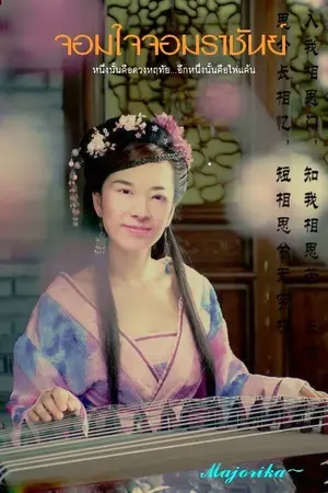 ปกนิยาย จอมใจจอมราชันย์(Yaoi)...Kihae