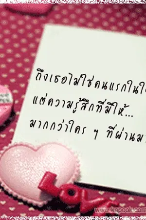 ปกนิยาย ♥รับวิจารณ์นิยาย ทีมงานโอ้โห เฮะ! ♥(รับสมัครนักวิจารณ์)