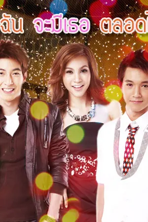 ปกนิยาย ใจฉันจะมีเธอ ตลอดไป.. [โน่-ริท&เกรซ&กัน-เซน]