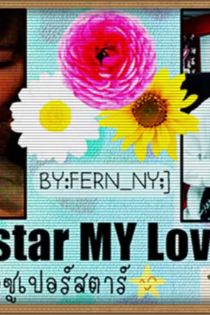 ปกนิยาย {★}~Superstar MY Love เรื่องรักๆของซูเปอร์สตาร์