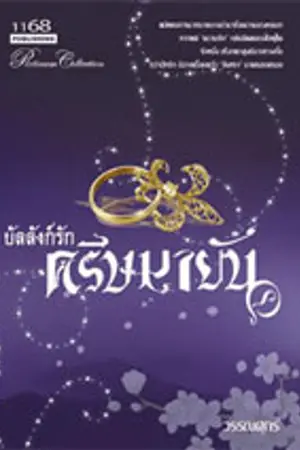 ปกนิยาย บัลลังก์รัก ครีษมายัน