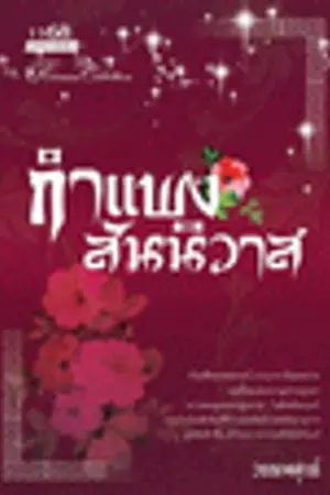 ปกนิยาย กำแพงสันนิวาส