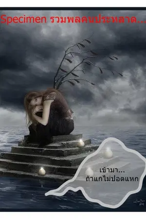 ปกนิยาย Specimen รวมพลคนประหลาด...