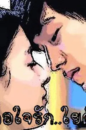 ปกนิยาย เผลอใจรักใยตัวดี