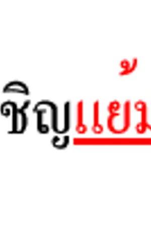 ปกนิยาย ✄----THE yammyam d.Design Shop----ஓ 'Poster Banner Sig etc.'