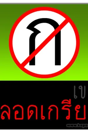 ปกนิยาย ชมรมโหวดลบความเห็น "เกรียน" ประจำบอร์ด TS6