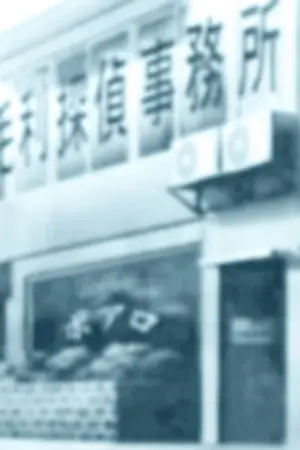 ปกนิยาย ปริศนาคดีหัวใจยัยเด็กเรียนกับนายตัวร้าย ฝ่ามิติอลเวง F.โคนัน