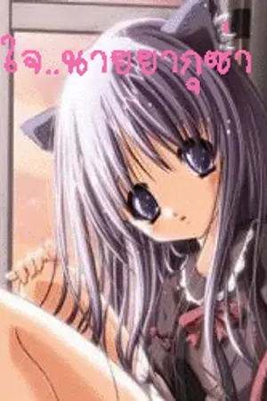 ปกนิยาย พิชิตใจ..นายยากุซ่า