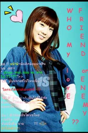 ปกนิยาย Friendly & Enemy รักสุดวุ่น(เพราะความใกล้ชิด)