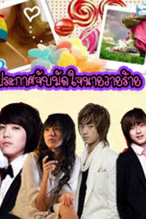 ปกนิยาย ♥WANTED!! ประกาศจับมัดใจนายวายร้ายψ™♥