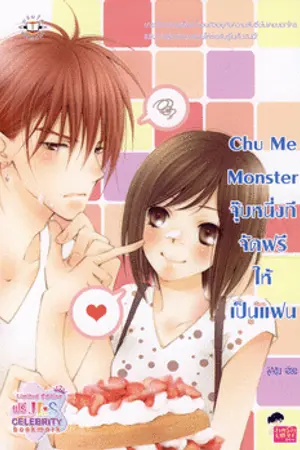 ปกนิยาย Chu Me Monster ... จุ๊บทีนึง จัดฟรีให้เป็นแฟน