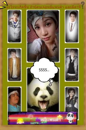 ปกนิยาย ♥My friend Ranger☻-six one nine  ยัยตานี กับ หมีแพนด้า