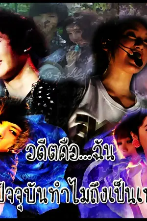 ปกนิยาย อดีตคือ...ฉัน แต่..ปัจจุบันทำไมเป็นเขา...?(kamikaze)