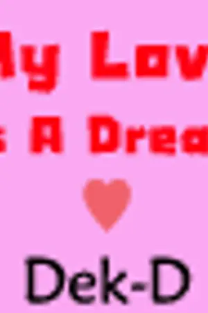 ปกนิยาย เมื่อรักคือเธอ ::: My Love Is A Dream