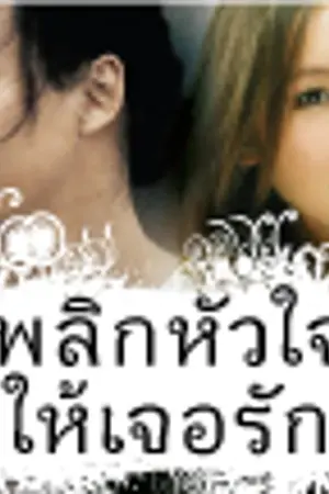 ปกนิยาย พลิกหัวใจให้เจอรัก