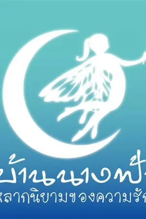 ปกนิยาย นิยายของนางฟ้าพร้อมบทสัมภาษณ์