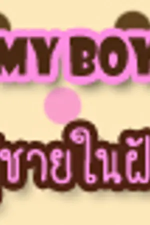 ปกนิยาย My Boy  ผู้ชายในฝัน