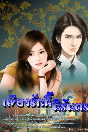 ปกนิยาย เพียงรักนี้...นิรันดร