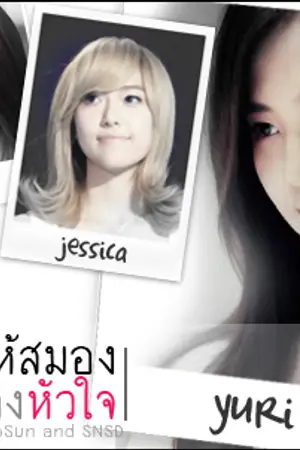 ปกนิยาย [SNSD] ให้สมองเป็นรองหัวใจ [YulSic Ft.Royal Couples][YURI]