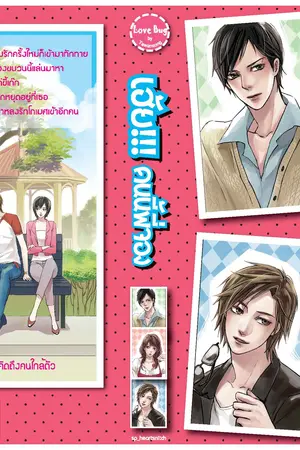 ปกนิยาย เฮ้ย!!! คนนี้พี่จอง