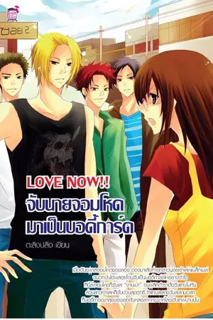 ปกนิยาย LOVE NOW! จับนายจอมโหดมาเป็นบอดี้การ์ด !!